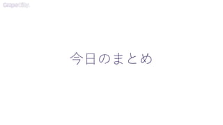 今日のまとめ
 