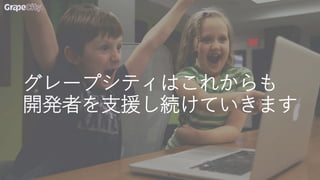 グレープシティはこれからも
開発者を支援し続けていきます
 
