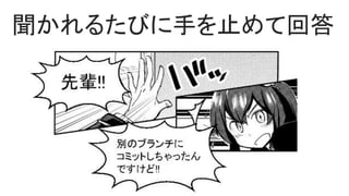 聞かれるたびに手を止めて回答
 