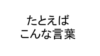 たとえば
こんな言葉
 