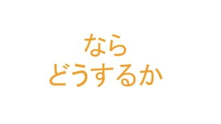 なら
どうするか
 