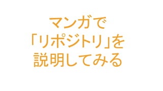 マンガで
「リポジトリ」を
説明してみる
 