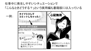 仕事中に発生しやすいシチュエーションで
「こんなときどうする？」という実用編も書籍版には入っている
一例：
 