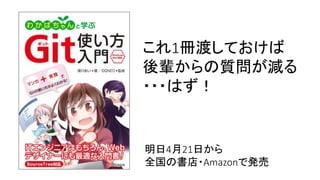 これ1冊渡しておけば
後輩からの質問が減る
・・・はず！
明日4月21日から
全国の書店・Amazonで発売
 