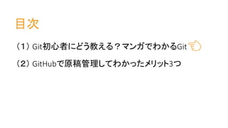 目次
（１） Git初心者にどう教える？マンガでわかるGit
（２） GitHubで原稿管理してわかったメリット3つ
👈
 
