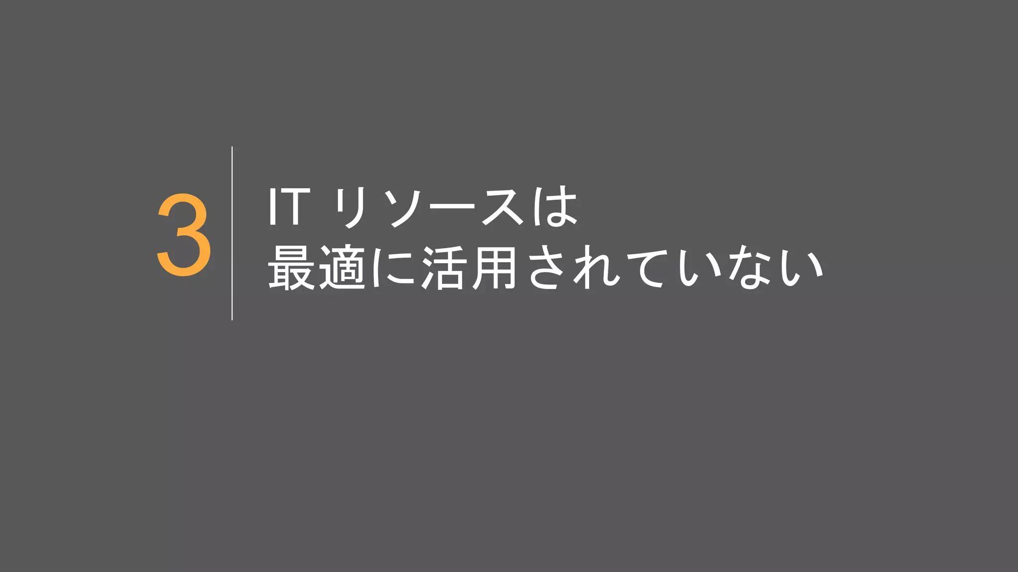 ©2017 AKAMAI | FASTER FORWARDTM
IT リソースは
最適に活用されていない3
 