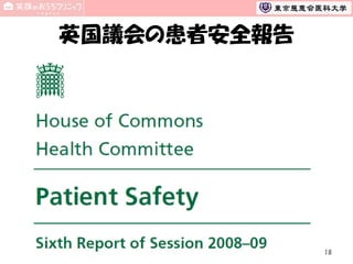 英国議会の患者安全報告

18

 