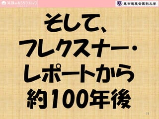 そして、
フレクスナー・
レポートから
約100年後
11

 