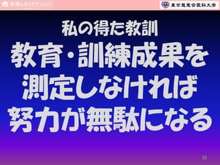 私の得た教訓

教育・訓練成果を
測定しなければ
努力が無駄になる
32

 