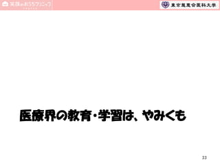 医療界の教育・学習は、やみくも

33

 