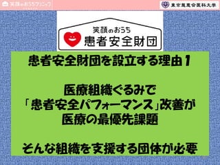 患者安全財団を設立する理由１
医療組織ぐるみで
「患者安全パフォーマンス」改善が
医療の最優先課題
そんな組織を支援する団体が必要
41

 