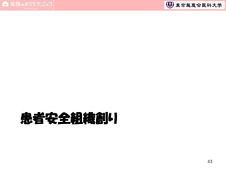 患者安全組織創り

43

 
