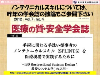 ノンテクニカルスキルについては、
昨年の学会誌の拙論もご参照下さい

http://www.abdn.ac.uk/iprc/uploads/files/jjqsh%207%204(2012)_ProfMatsumoto.pdf

49

 