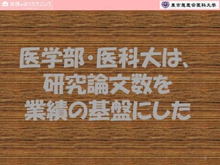 医学部・医科大は、
研究論文数を
業績の基盤にした
6

 
