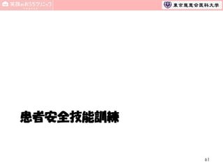 患者安全技能訓練

61

 