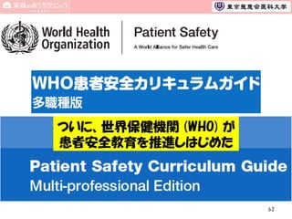 ついに、世界保健機関 (WHO) が
患者安全教育を推進しはじめた

62

 
