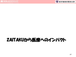 ZAITAKUから医療へのインパクト

69

 