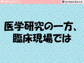 医学研究の一方、
臨床現場では
7

 