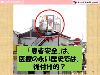 「患者安全」は、
医療の永い歴史では、
後付け的？
72

 