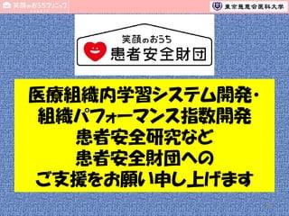 医療組織内学習システム開発・
組織パフォーマンス指数開発
患者安全研究など
患者安全財団への
ご支援をお願い申し上げます
79

 