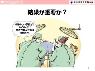 結果が重要か？
すばらしい手術だ！
よくやった！
患者が死んだのは
残念だが。

8

 