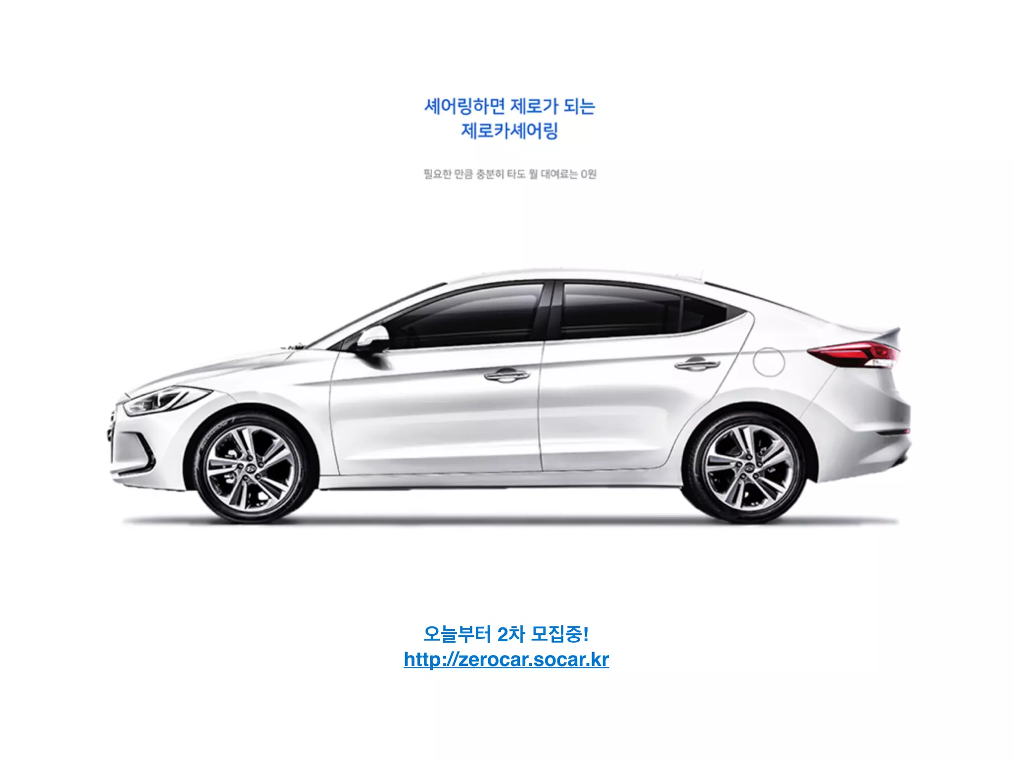 오늘부터 2차 모집중!
http://zerocar.socar.kr
 