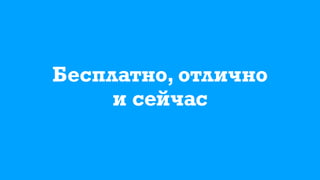Бесплатно, отлично
и сейчас
 