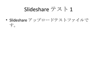 Slideshare テスト 1 ,[object Object]