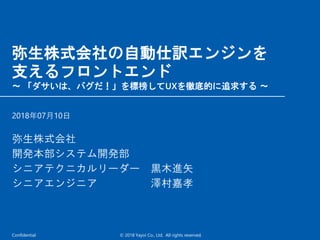 Toolsの杜 弥生株式会社の自動仕訳エンジンを支えるフロントエンド ダサいは バグだ を標榜してuxを徹底的に追求する