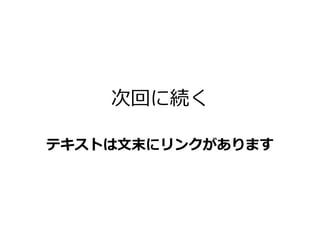 次回に続く
テキストは文末にリンクがあります
 