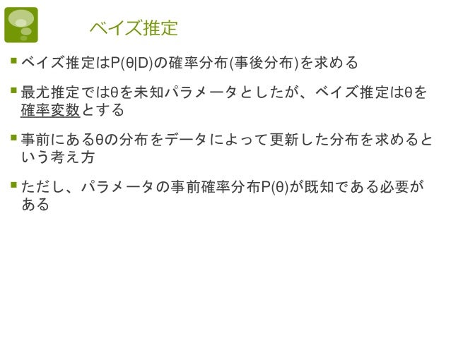 機械学習基礎 2 パラメータ推定