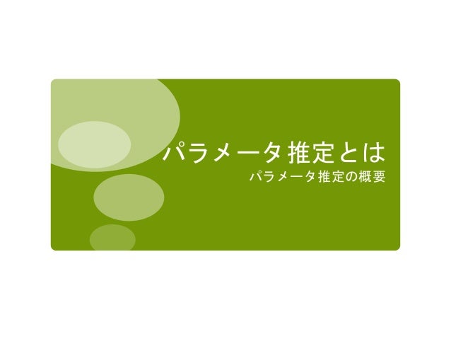 機械学習基礎 2 パラメータ推定