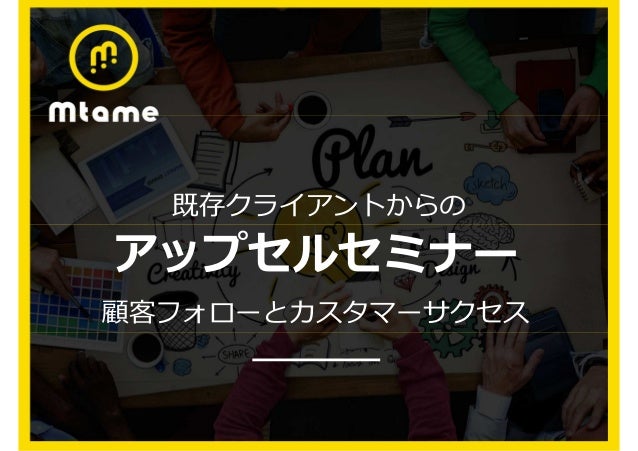 既存クライアントからのアップセルとカスタマーサクセスについて 既存クライアントからのアップセルとカスタマーサクセスについて