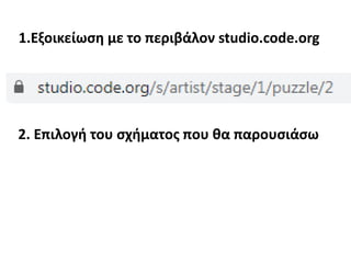 2. Επιλογή του σχήματος που θα παρουσιάσω
1.Εξοικείωση με το περιβάλον studio.code.org
 