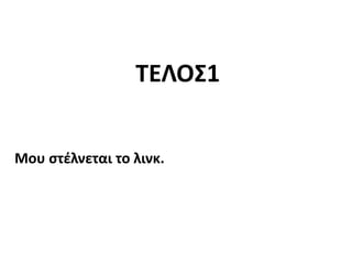 Μου στέλνεται το λινκ.
ΤΕΛΟΣ1
 