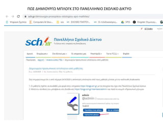 ΠΩΣ ΔΗΜΙΟΥΡΓΩ ΜΠΛΟΓΚ ΣΤΟ ΠΑΝΕΛΛΗΝΙΟ ΣΧΟΛΙΚΟ ΔΙΚΤΥΟ
 