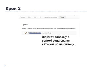 Крок 2




         Відкрити сторінку в
         режимі редагування –
         натискаємо на олівець
 