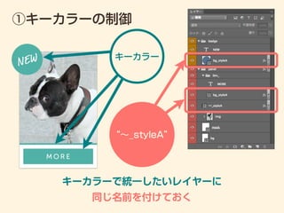 ①キーカラーの制御
キーカラーで統一したいレイヤーに
同じ名前を付けておく
“∼_styleA”
キーカラー
 