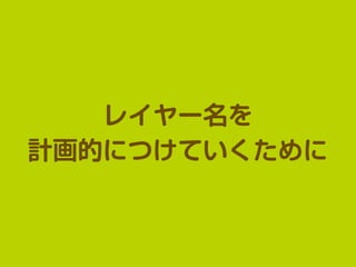 レイヤー名を
計画的につけていくために
 