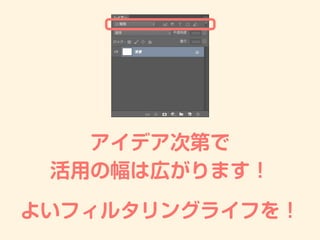 アイデア次第で
活用の幅は広がります！
よいフィルタリングライフを！
 