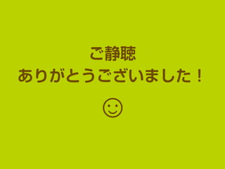 ご静聴
ありがとうございました！
☺
 