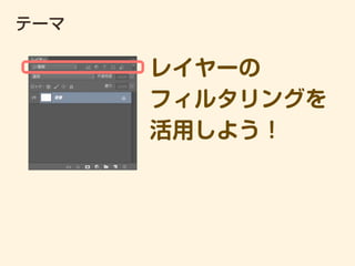 レイヤーの
フィルタリングを
活用しよう！
テーマ
 