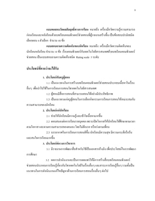 9



                    แบบทดสอบวัดผลสั มฤทธิ์ทางการเรียน หมายถึง เครื่ องมือวัดความรู้ความสามารถ
ก่อนเรี ยนและหลังเรี ยนด้วยบทเรี ยนคอมพิวเตอร์ ช่วยสอนที่ผรายงานสร้างขึ้น เป็ นข้อสอบปรนัยชนิ ด
                                                           ู้
เลือกตอบ 4 ตัวเลือก จานวน 40 ข้อ
                    แบบสอบถามความคิดเห็นของนักเรียน หมายถึง เครื่ องมือวัดความคิดเห็นของ
                                                     ั
นักเรี ยนหลังเรี ยน จานวน 10 ข้อ เรื่ องคอมพิวเตอร์ กบเทคโนโลยีสารสนเทศด้วยบทเรี ยนคอมพิวเตอร์
ช่วยสอน เป็ นแบบสอบถามความคิดเห็นชนิด Rating scale 5 ระดับ

ประโยชน์ ทคาดว่ าจะได้ รับ
          ี่
               1. ประโยชน์ กบครู ผ้ ูสอน
                             ั
                  1.1 เป็ นแนวทางในการสร้างบทเรี ยนคอมพิวเตอร์ ช่วยสอนประกอบเนื้อหาในเรื่ อง
อื่นๆ เพื่อนาไปใช้ในการเรี ยนการสอนวิชาเทคโนโลยีสารสนเทศ
                  1.2 ผูสอนมีสื่อการสอนที่สามารถสอนได้อย่างมีประสิ ทธิ ภาพ
                        ้
                  1.3 เป็ นแนวทางแก่ครู ผสอนในการเลือกกิจกรรมการเรี ยนการสอนให้เหมาะสมกับ
                                         ู้
ความสามารถของนักเรี ยน
               2. ประโยชน์ แก่ นักเรียน
                  2.1 ช่วยให้นกเรี ยนมีความรู้และเข้าใจเนื้ อหามากขึ้น
                               ั
                  2.2 ตอบสนองต่อการเรี ยนรายบุคคล เพราะเปิ ดโอกาสให้นกเรี ยนได้ศึกษาตามเวลา
                                                                           ั
ตามโอกาส และตามความสามารถของตนเอง โดยไม่ตองรอ หรื อเร่ งตามเพื่อน
                                                     ้
                  2.3 บรรยากาศในการเรี ยนการสอนดีข้ ึน นักเรี ยนมีความสุ ข มีความกระตือรื อร้น
และสนใจการเรี ยนมากขึ้น
               3. ประโยชน์ ต่อวงการวิชาการ
                  3.1 มีรายงานการพัฒนาสื่ อสาหรับใช้เป็ นเอกสารอ้างอิง เพื่อประโยชน์ในการพัฒนา
การศึกษา
                  3.2 ผลการดาเนินงานจะเป็ นการเผยแพร่ ให้มีการสร้างสื่ อบทเรี ยนคอมพิวเตอร์
ช่วยสอนประกอบการเรี ยนรู้เกี่ยวกับวิชาเทคโนโลยีในเรื่ องอื่นๆ และสาระการเรี ยนรู้อื่นๆ รวมทั้งเป็ น
แนวทางในการดาเนินงานแก้ไขปั ญหาด้านการเรี ยนการสอนเรื่ องอื่นๆ ต่อไป
 