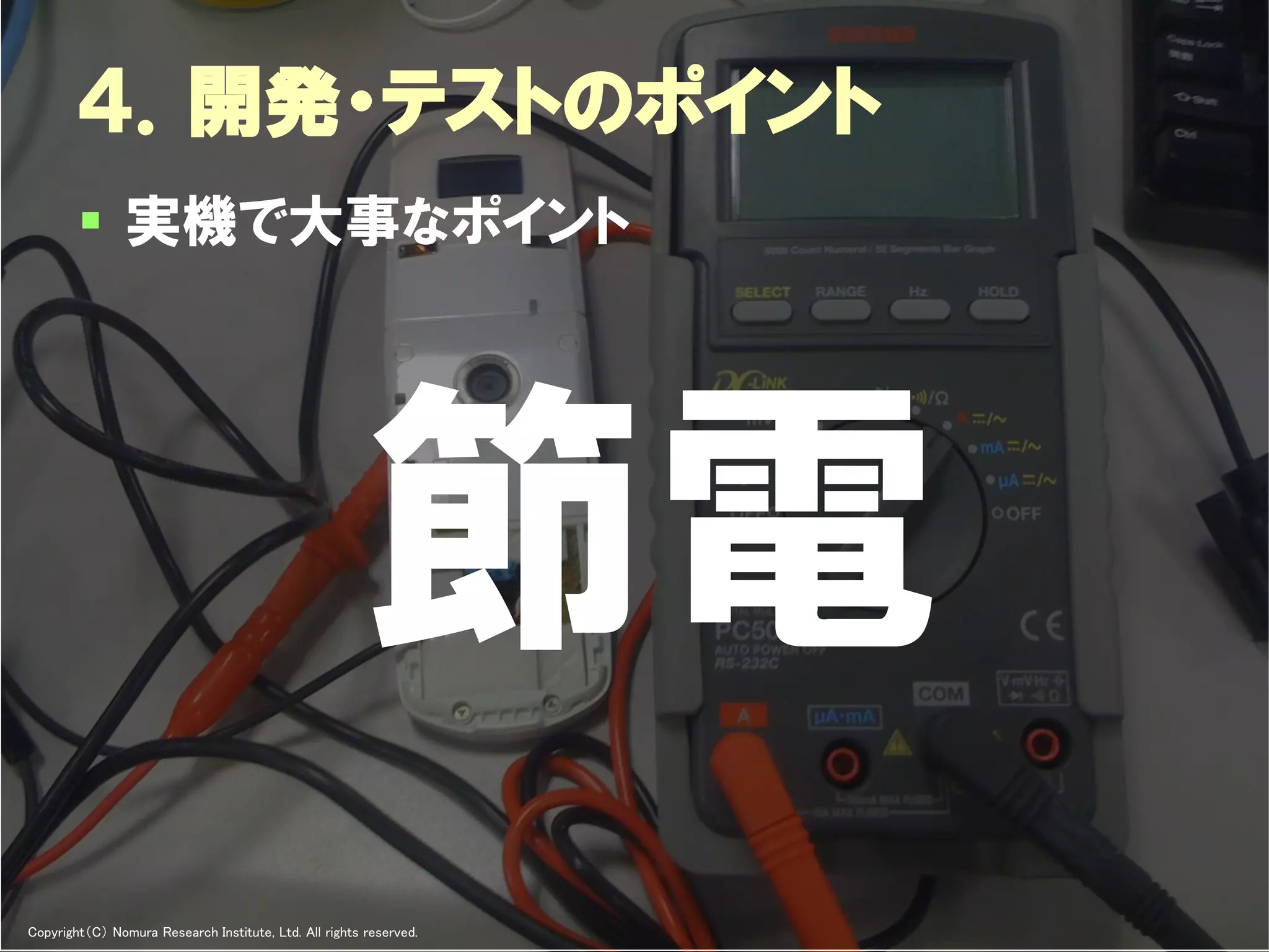 ４．開発・テストのポイント
         実機で大事なポイント




                                                       節電
Copyright（C） Nomura Research Institute, Ltd. All rights reserved.   Developers Summit 2012
 