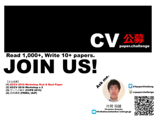 CVpaper.challenge
公募
CVpaperChalleng
cvpaperchallenge
Read 1,000+, Write 10+ papers.
JOIN US!
⽚岡 裕雄
Hirokatsu Kataoka
hiro...