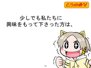 101
少しでも私たちに
興味をもって下さった方は、
 