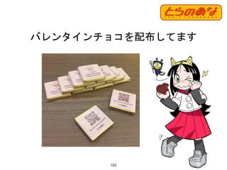 103
バレンタインチョコを配布してます
 