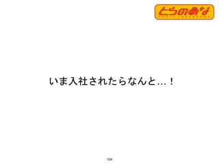 104
いま入社されたらなんと…！
 