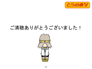 107
ご清聴ありがとうございました！
 