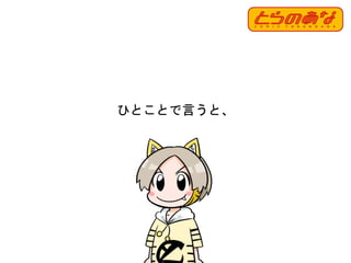 ひとことで言うと、
11
 